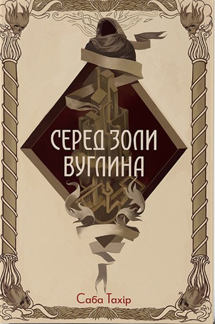 Серед золи вуглина