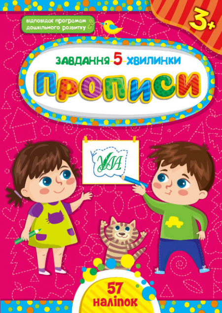 Завдання-5-хвилинки. Прописи. Від 3 років