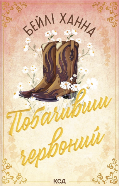 Побачивши червоний