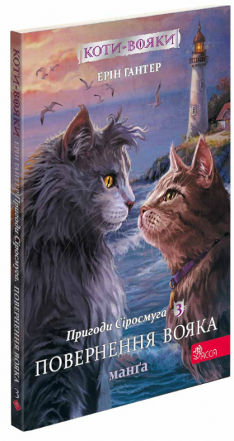 Коти-вояки. Манґа 3. Пригоди Сіросмуга. Повернення...