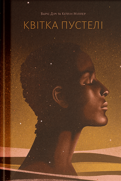 Квітка пустелі