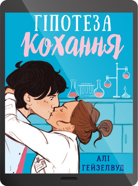 Електронна книга «Гіпотеза кохання | купити книгу онлайн