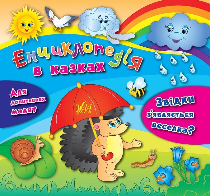 Енциклопедія в казках. Звідки з’являється веселка?