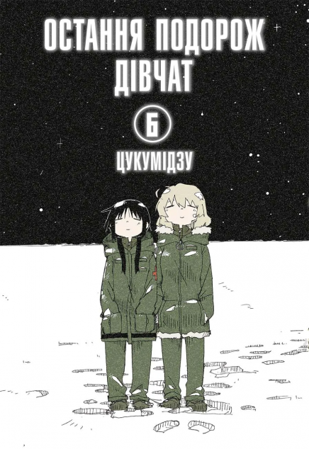 Остання подорож дівчат. Том 6