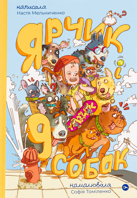 Ярчик і дев’ять собак — 