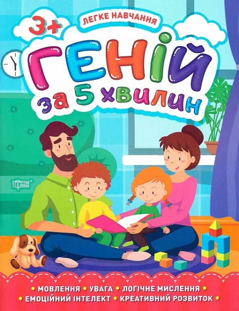 Легке навчання. Геній за 5 хвилин. Від 3 років