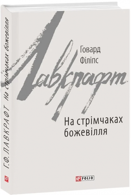 На стрімчаках божевілля — Містика