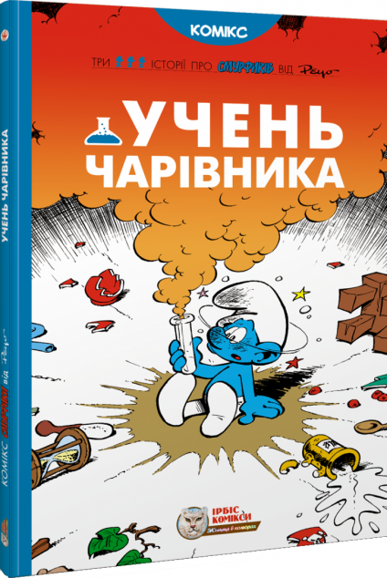 Учень чарівника (Смурфи #7)