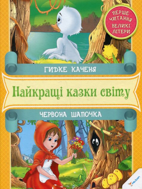 Перше читання. Гидке каченя. Червона Шапочка