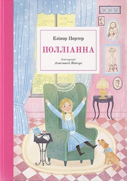 Полліанна (ілюстрації Анастасії Войчук)