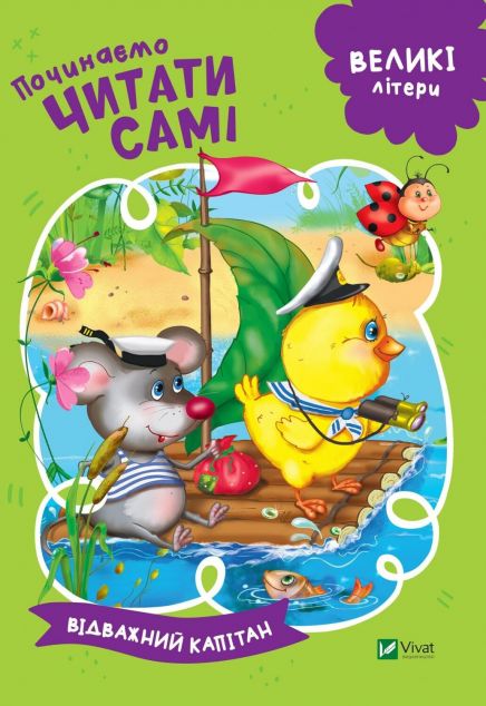 Починаємо читати самі. Відважний капітан