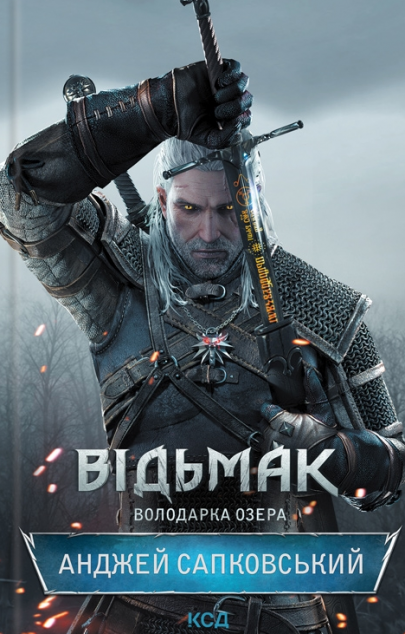 Володарка Озера (Відьмак #7)