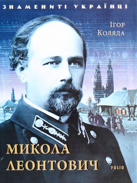 Знамениті українці. Микола Леонтович | купити книгу онлайн