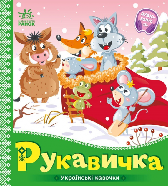 Книга Українські казочки. Рукавичка