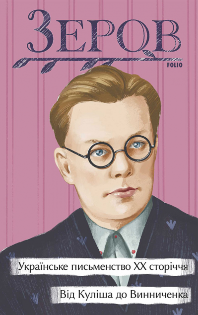 Українське письменство ХХ сторіччя. Від Куліша до Винниченка