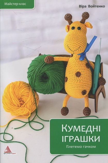 Плетемо гачком. Кумедні іграшки