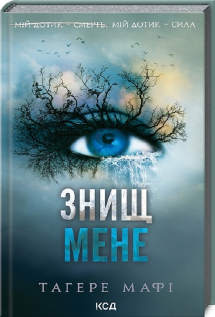 Знищ мене (Знищ мене #1)