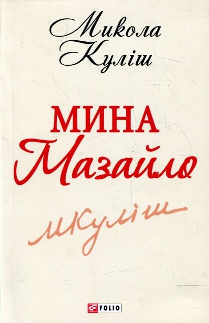 Мина Мазайло | купити книгу онлайн