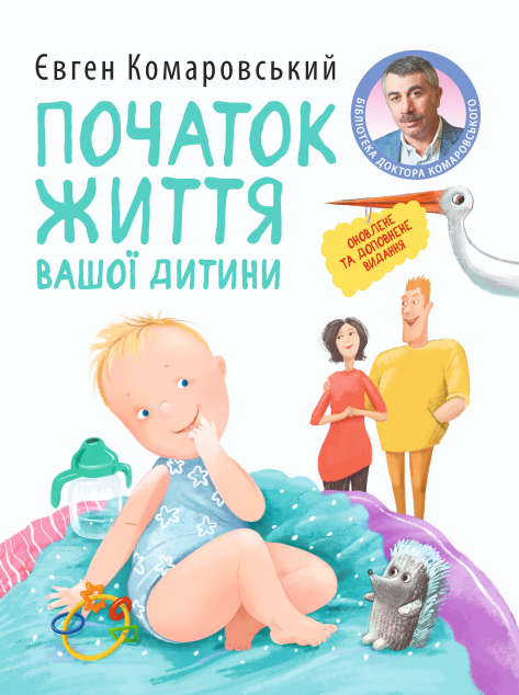 Початок життя вашої дитини