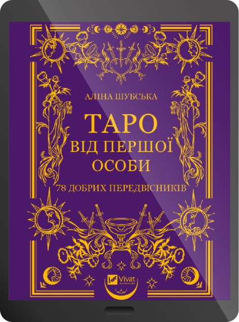 Електронна книга «Таро від першої особи»