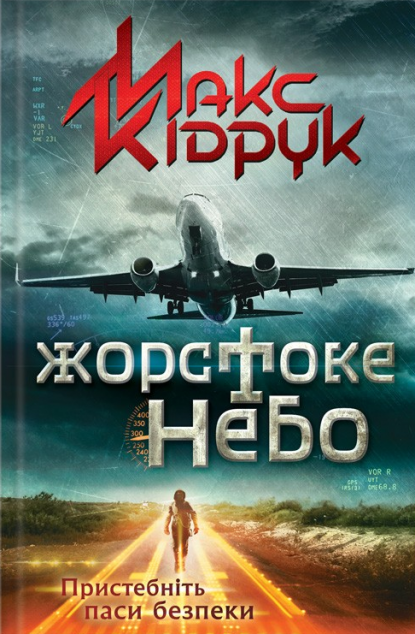 Жорстоке небо