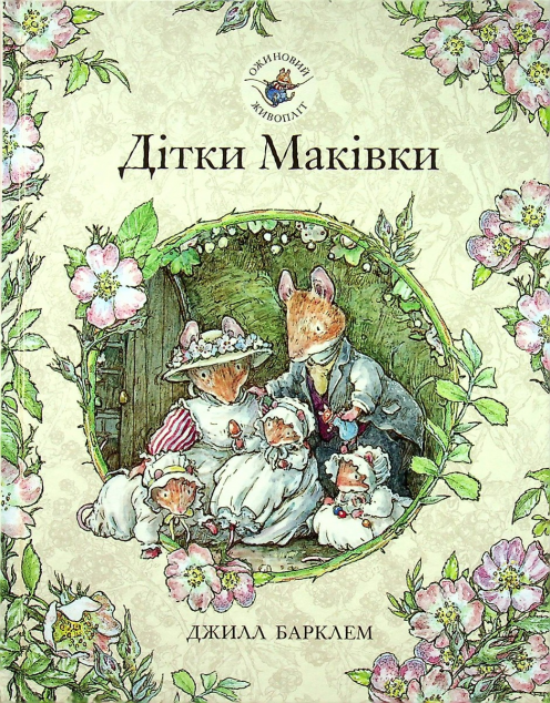 Дітки Маківки