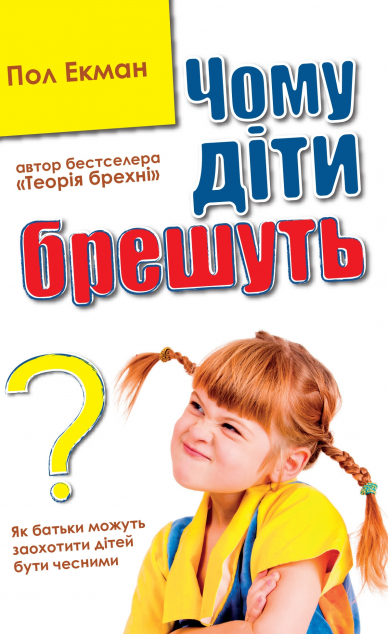 Чому діти брешуть