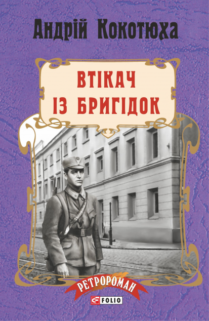 Втікач із Бригідок (м'яка обкладинка) — 