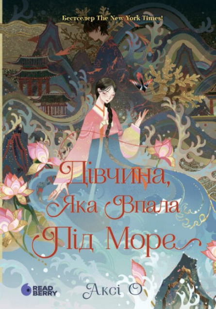 Дівчина, яка впала під море