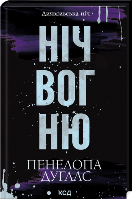 Ніч вогню (Диявольська ніч #4.5)