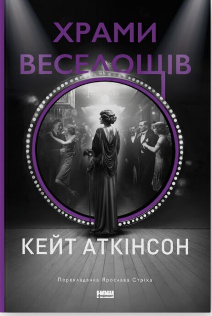 Храми веселощів