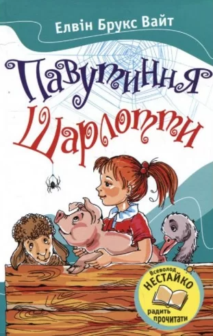 Павутиння Шарлотти