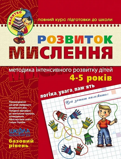 Розвиток Мислення. Базовий рівень. 4-5 років