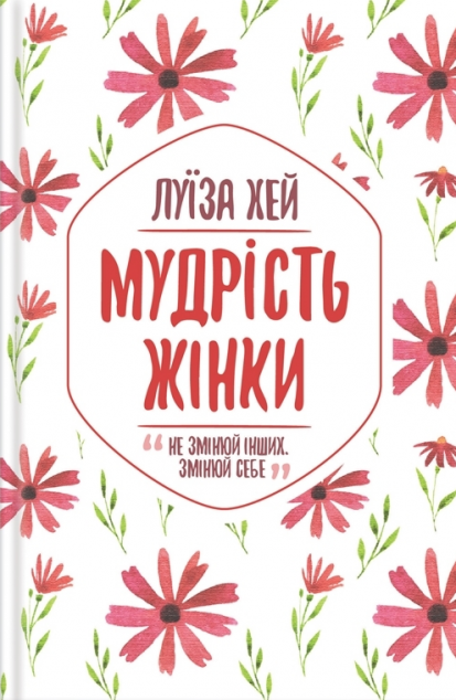 Мудрість жінки — 