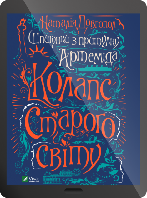 Електронна книга «Шпигунки з притулку Артемiда. Колапс старого свiту | купити книгу онлайн