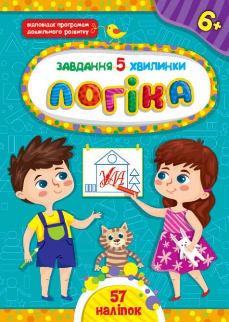 Завдання-5-хвилинки. Логіка. Від 6 років