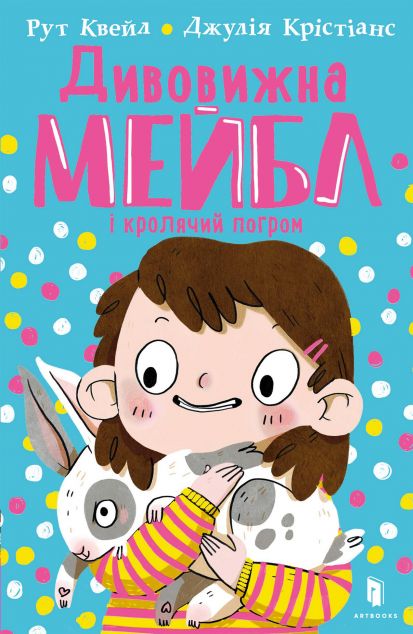 Дивовижна Мейбл і кролячий погром