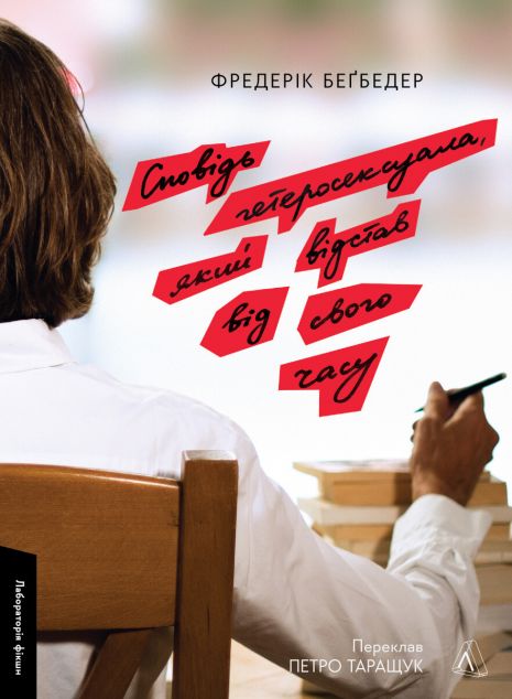 Сповідь гетеросексуала, який відстав від свого часу — 