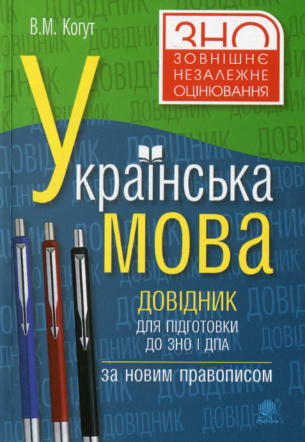 Українська мова. Довідник для підготовки до ЗНО і ДПА....