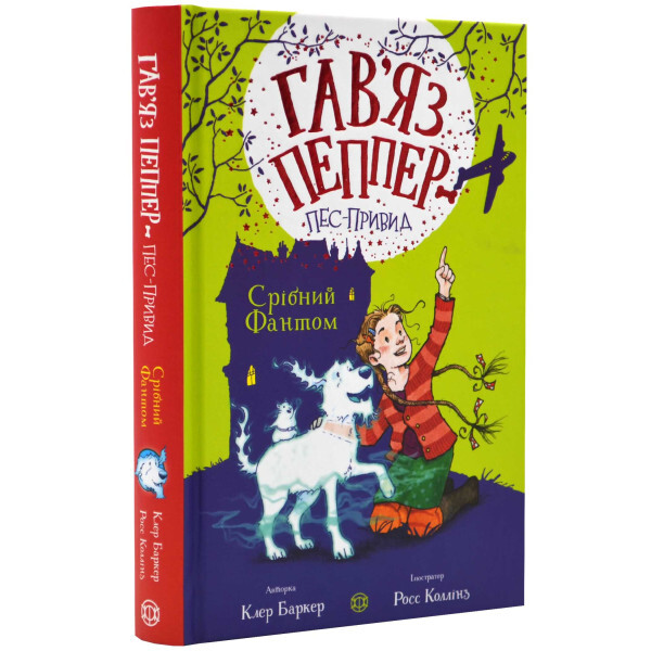 Срібний Фантом — 