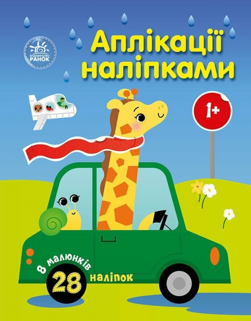 Аплікації наліпками. Машинки