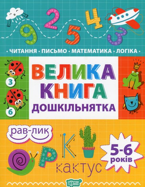 Велика книга дошкільнятка. Математика, читання, письмо,...