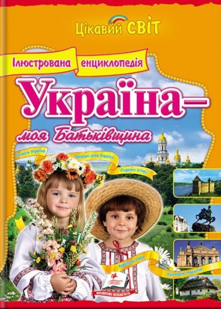 Енциклопедія Україна - моя Батьківщина