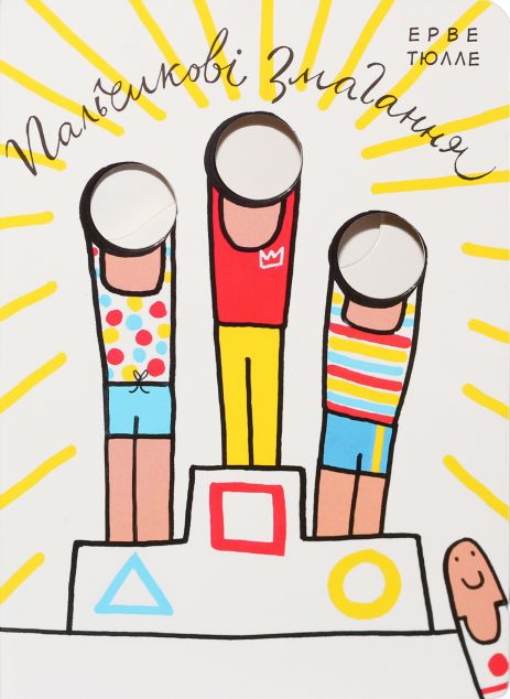 Пальчикові змагання