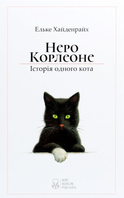 Неро Корлеоне. Історія одного кота