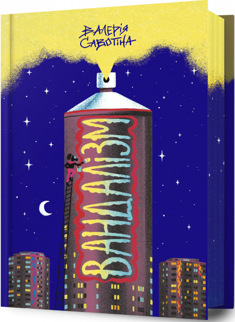 Вандалізм — 