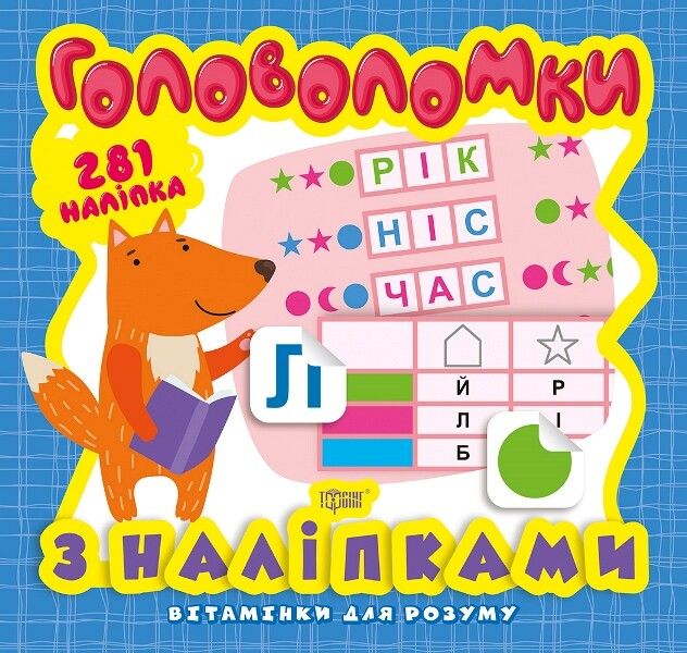 Вітамінки для розуму. Лисеня. Головоломки