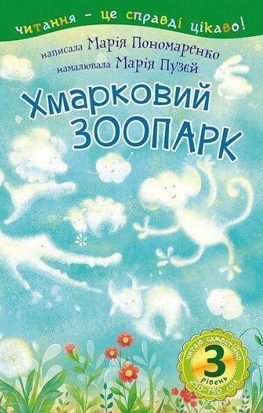 Хмарковий зоопарк