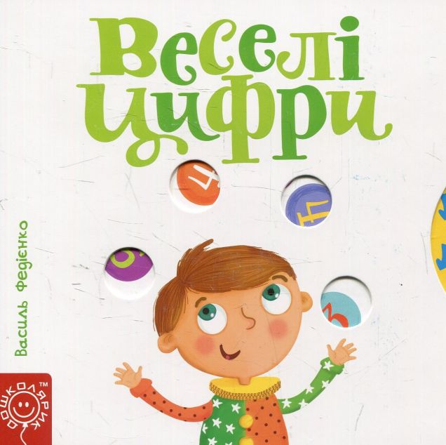 Веселі цифри