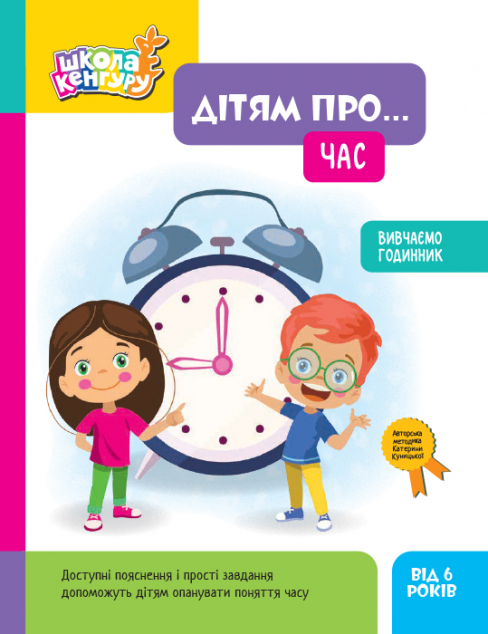 Школа Кенгуру. Дітям про... Час. Вивчаємо годинник — 